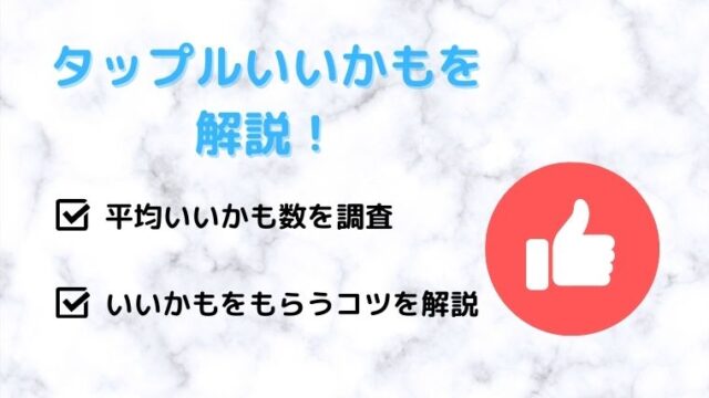 タップルで「いいかも」をもらうコツと、平均いいかも数を徹底解説！
